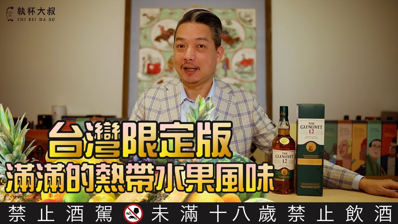 格蘭利威The Glenlivet首席三桶威士忌-滿滿的果香、滿滿的甜美