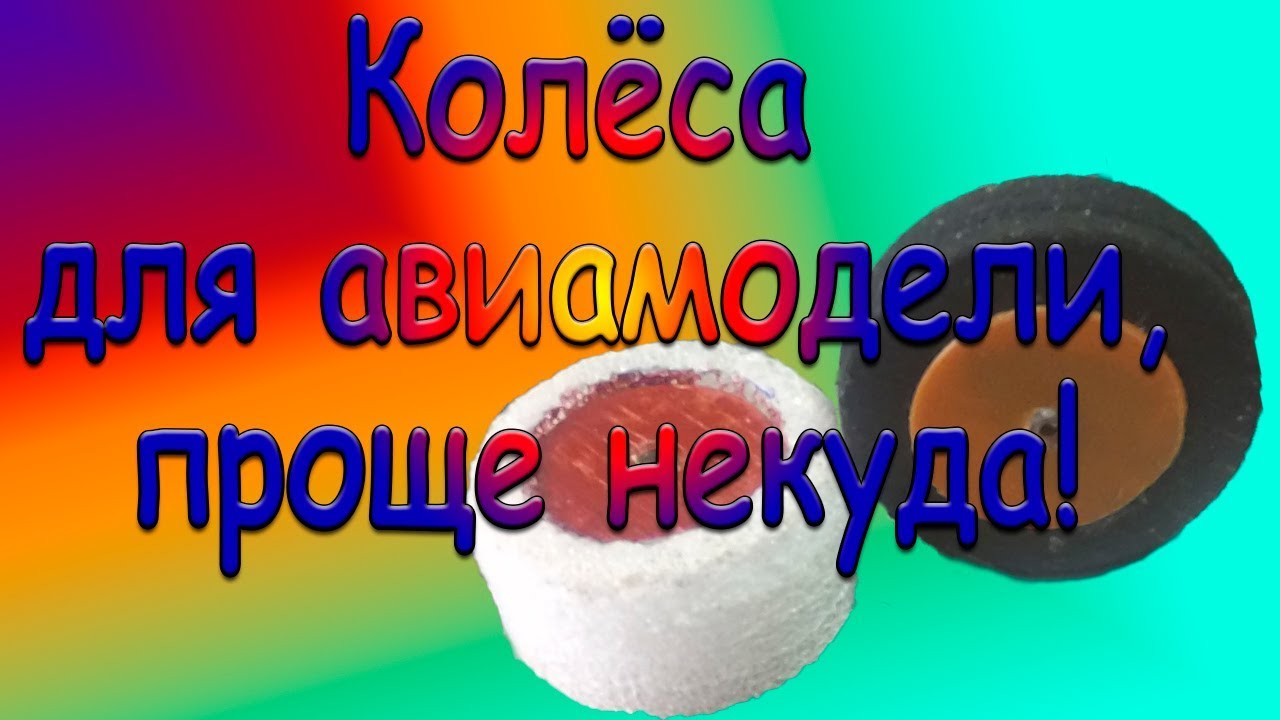 Колёса для авиамодели, проще некуда!