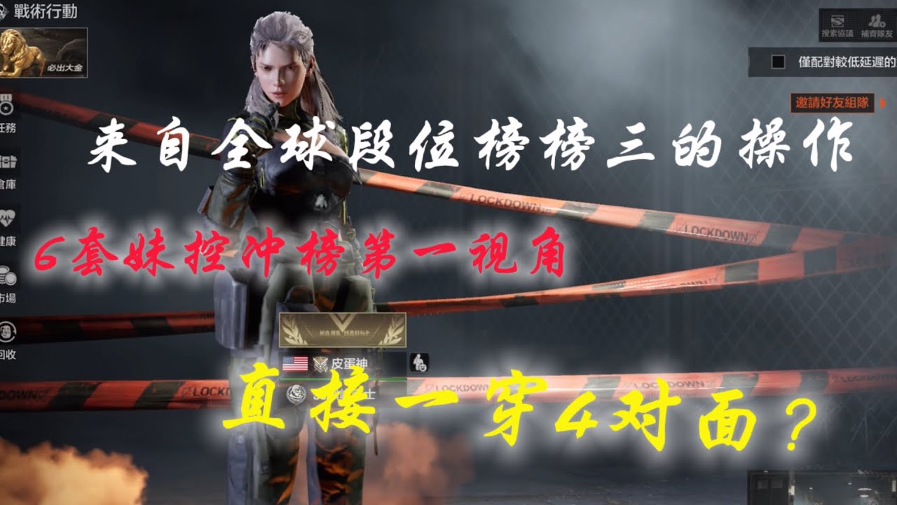 【皮蛋】段位榜全球第三衝榜第一視角？｜塔利亞跟贏家匕首手感超棒😋 #arenabreakout 