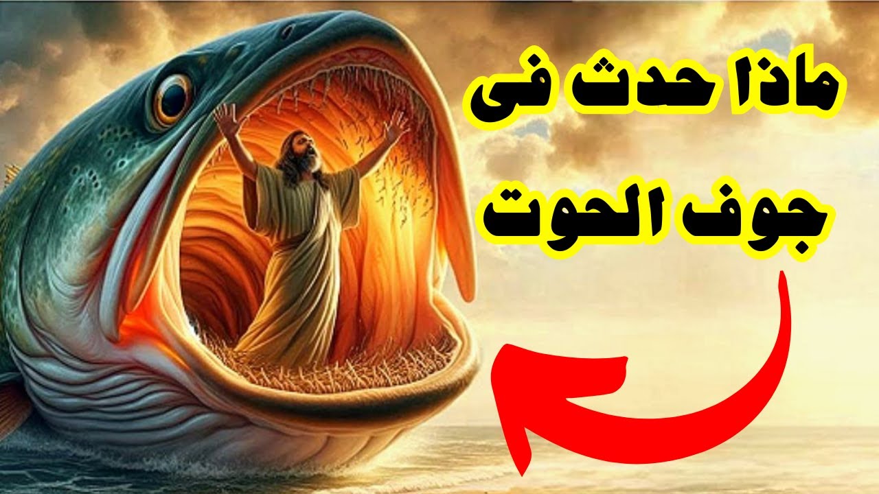 صوم يونان - كيف يمكن لإنسان أن ينجو من جوف الحوت - يونان في بطن الحوت - صوم يونان #خالة_ام_صليب