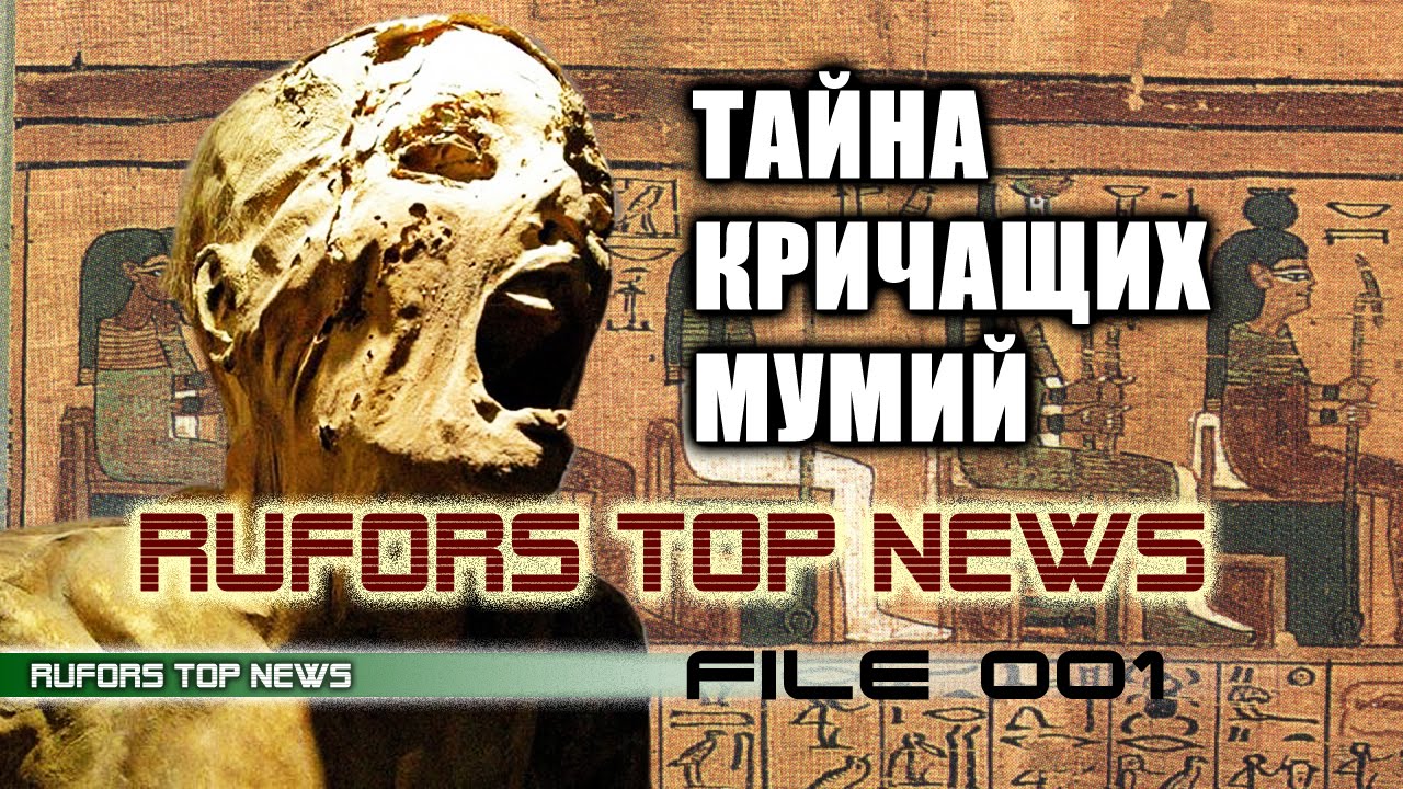 RUFORS Top News 001 - Тайна кричащих мумий