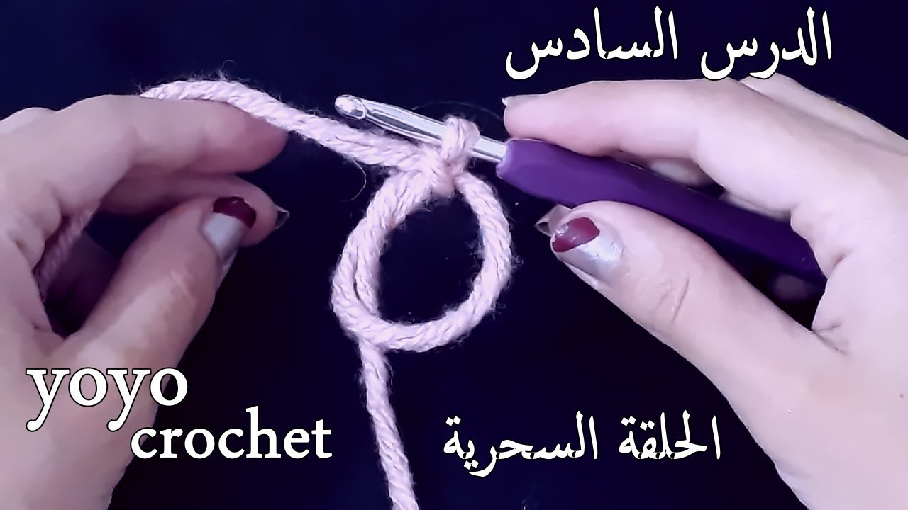 دروس تعليم الكروشية للمبتدئين /الدرس 6 :كروشية الحلقة السحرية  - crochet magic circle#يويو كروشية#