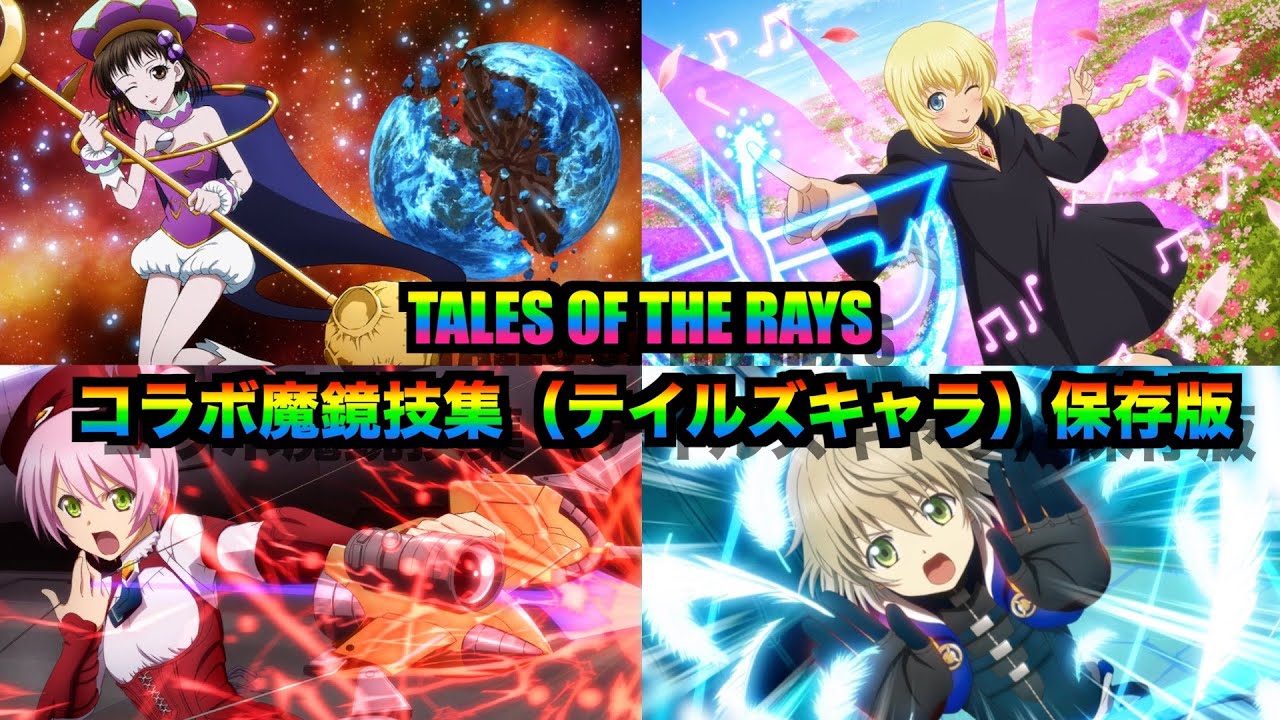 テイルズオブザレイズコラボ魔鏡技集『テイルズキャラ編　保存版』