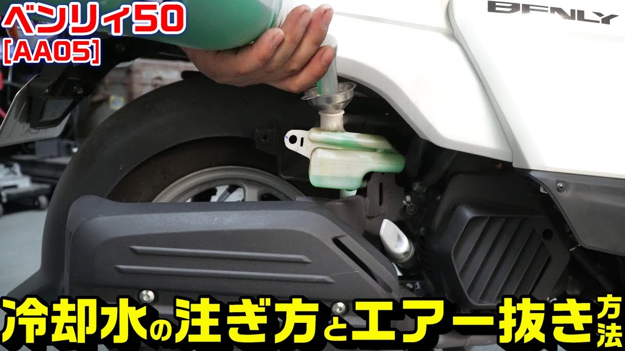 【ベンリィ50｜AA05】冷却水の注ぎ足し方法とエアー抜き方法