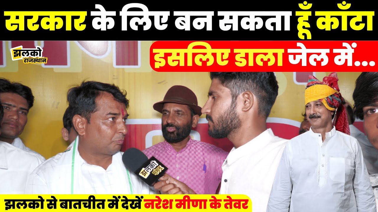 Rajendra Gudha का कौनसा अहसान जिंदगी भर नहीं भूल सकते Naresh Meena, Interview में बताया