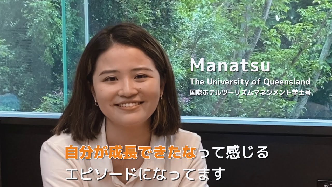 大学留学ストーリー  日本の高校からクイーンズランド大学へ