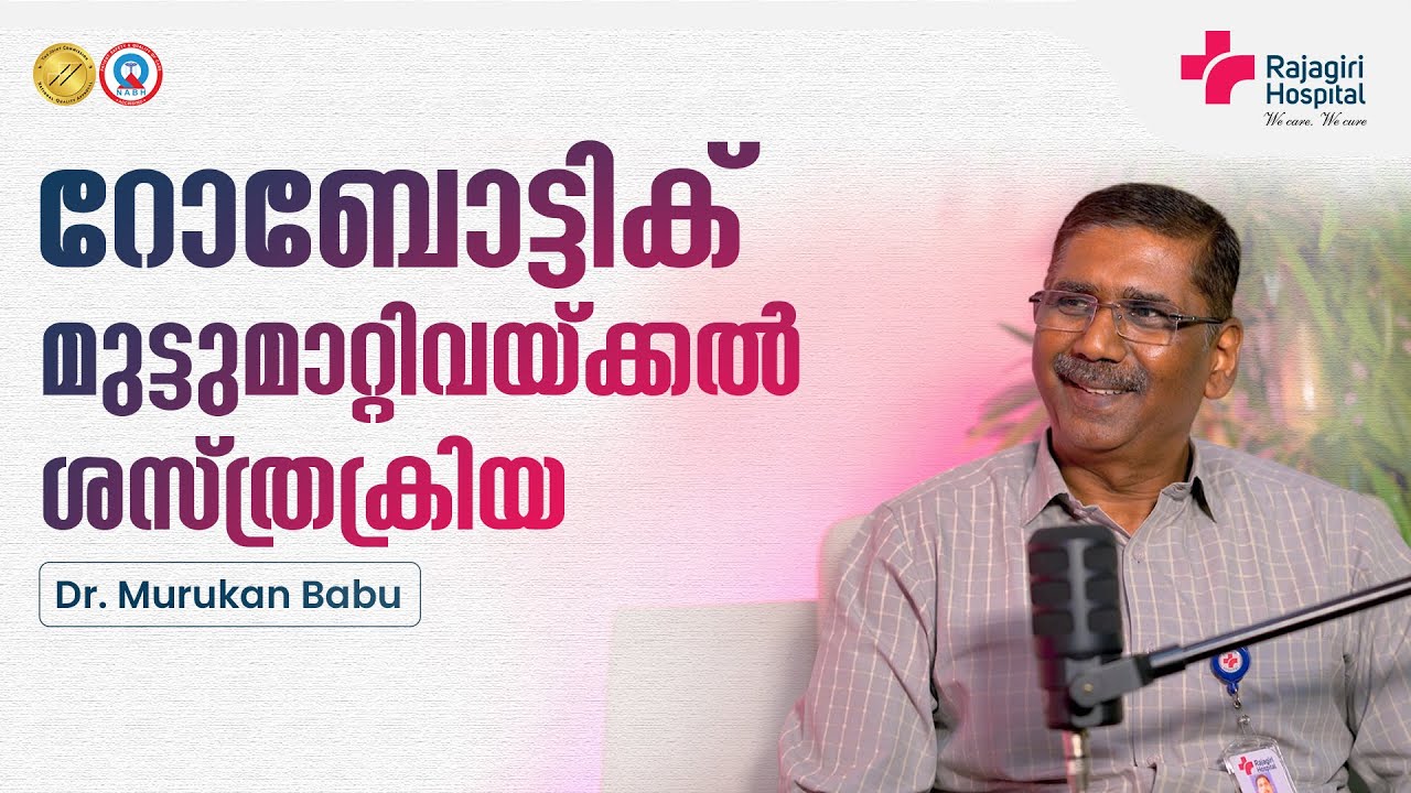രാജഗിരി ആശുപത്രി | റോബോട്ടിക് ശസ്ത്രക്രിയ എങ്ങനെയാണ്  മുട്ട് മാറ്റിവയ്ക്കാൻ  സഹായിക്കുന്നത്?