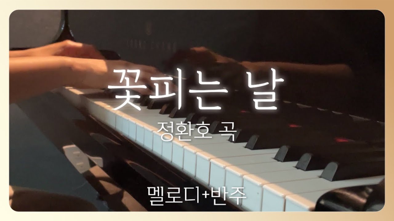 꽃피는 날(정환호)D flat 멜로디+반주*악보첨부