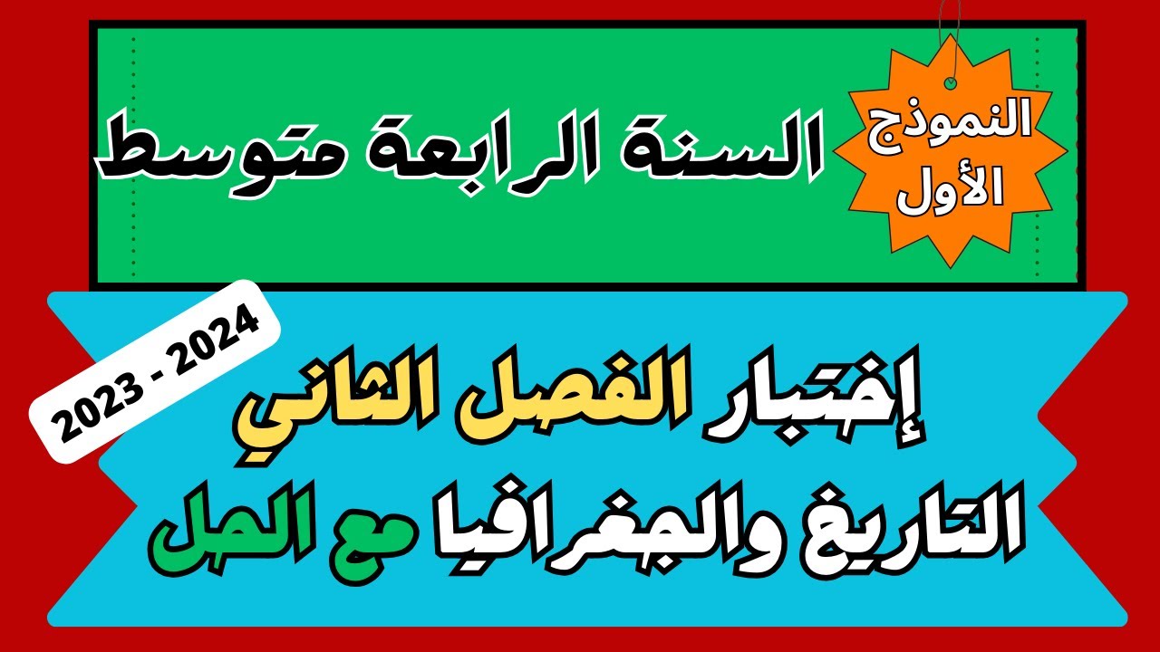 اختبار التاريخ والجغرافيا مع الحل للسنة الرابعة متوسط الفصل الثاني