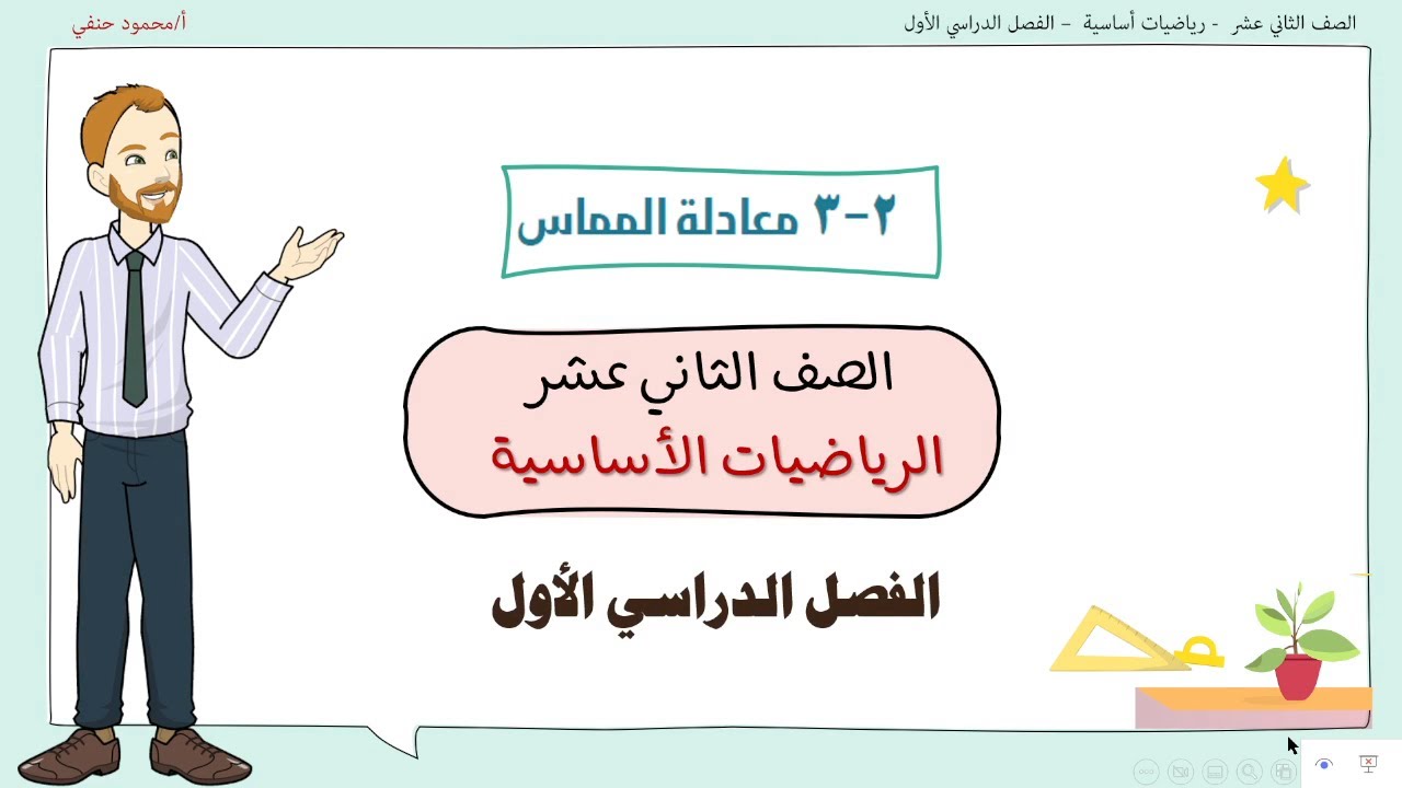 2- 3 | معادلة المماس  | صف 12 اساسي ف1 | تعليم بلا حدود