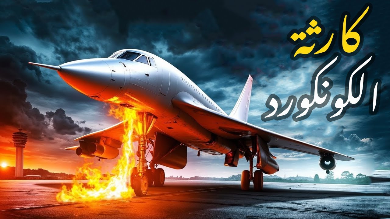 تحقيقات الكوارث الجوية جديد | طائرة الكونكورد الأسرع من الصوت  (الكونكورد الرحلة الأخيرة)