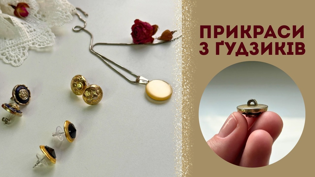 Як перетворити звичайні ҐУДЗИКИ на вінтажні ПРИКРАСИ ✨