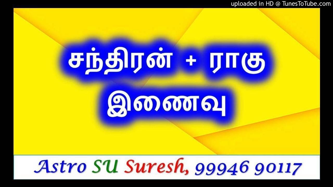 சந்திரன் + ராகு இணைவு  #339 Astro SU Suresh  Tamil Jothidam