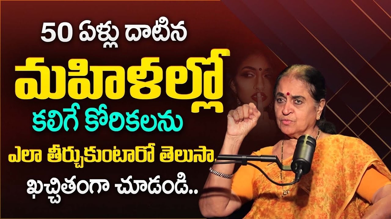 50 ఏళ్లు దాటిన ఆడవాళ్ళ కోరికలు..! | Desires of Women Over 50 That | Psycology Facts |SumanTV Naveena