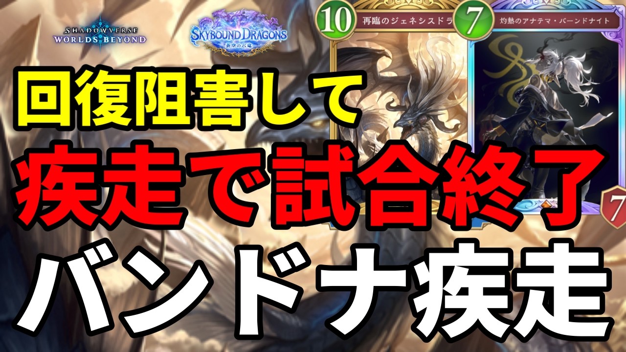 回復阻害と毎ターンダメージからの疾走でぶん殴るドラゴンがヤバすぎる【Shadowverse: Worlds Beyond】【シャドバWB】
