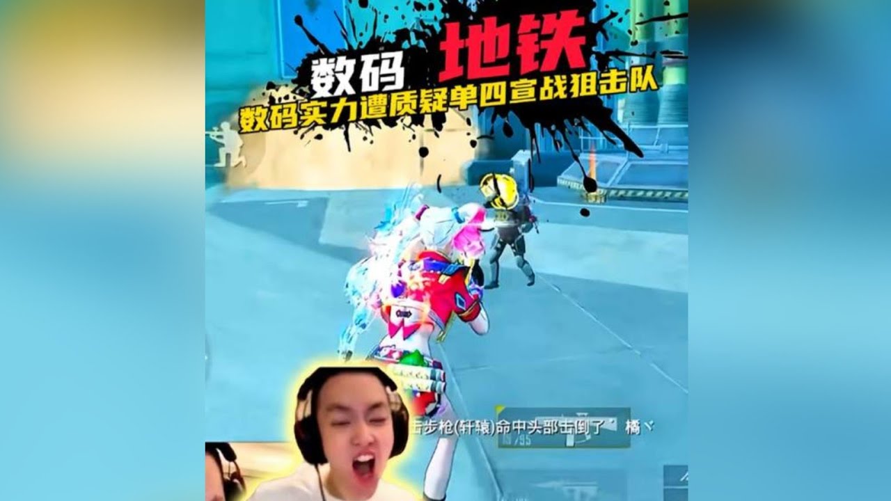 数码实力惨遭质疑为证明自己竟当场与狙击队发起宣战？#抖音电脑版 #小数码 #9277 #地铁逃生 #和平精英