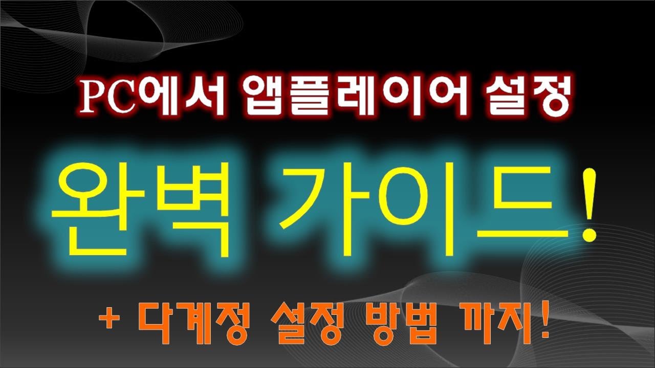 연강 [앱플레이어] 완벽 가이드 + 다계정 세팅법!