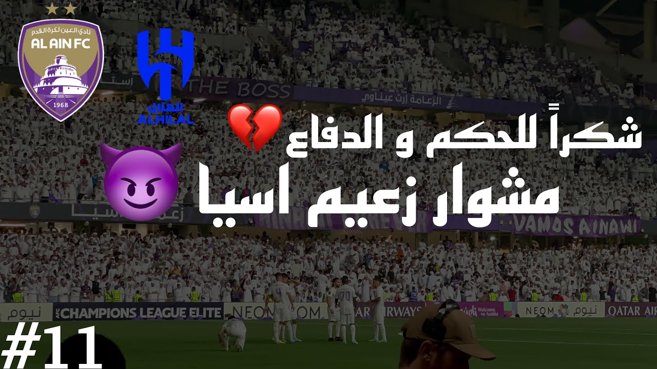 Vlog #11I  كأس دوري ابطال اسيا للنخبة العين ضد الهلال السعودي I  قصة التحكيم و الهلال ؟؟