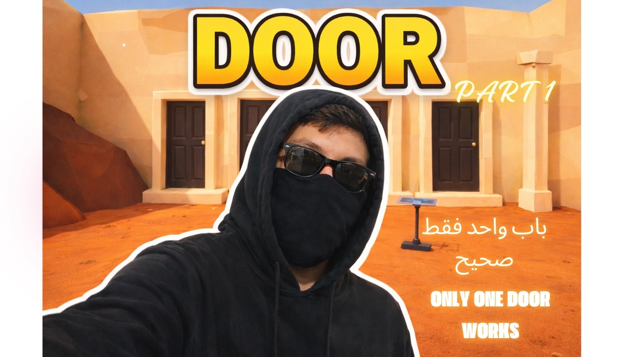 لعب لعبة الباب اختبار الذكاء  -  Door Game IQ Test