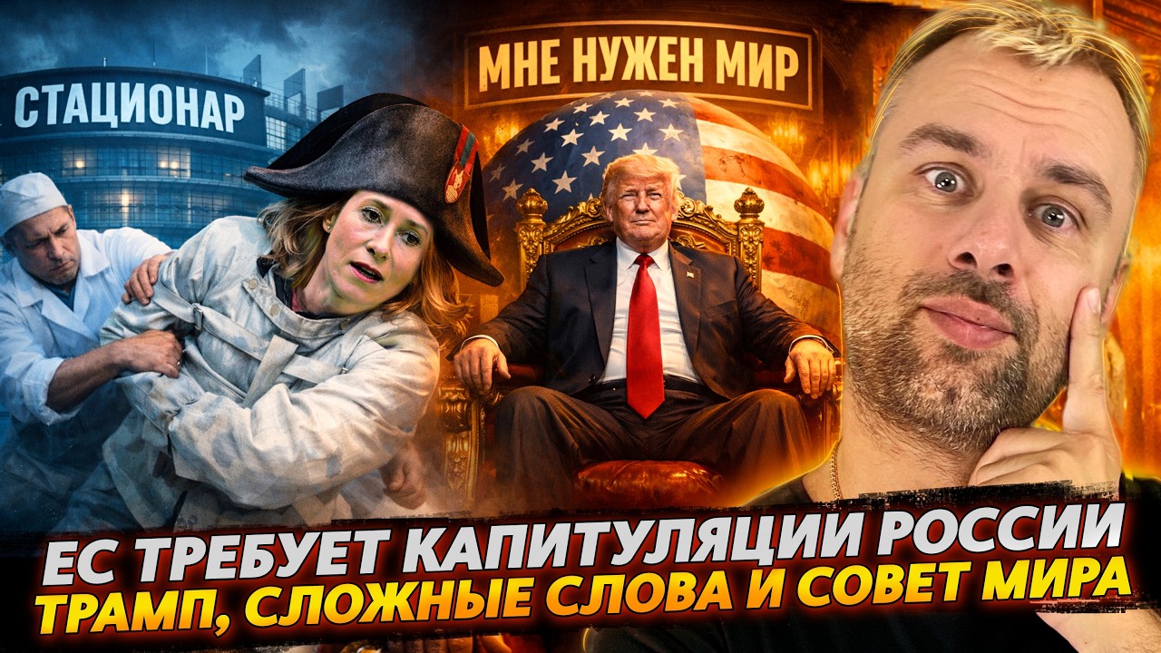 ЕС требует КАПИТУЛЯУИИ РФ | Трамп, сложные слова и совет МИРА