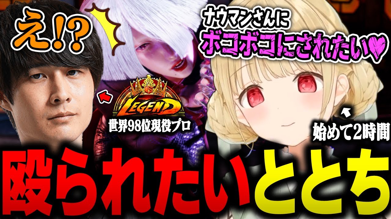 スト6初プレイ2時間でまず現役プロにボコボコにされたいと豪語するととち【ぶいすぽ/小雀とと/木なこ/ナウマン/立川/スト6/SF6】