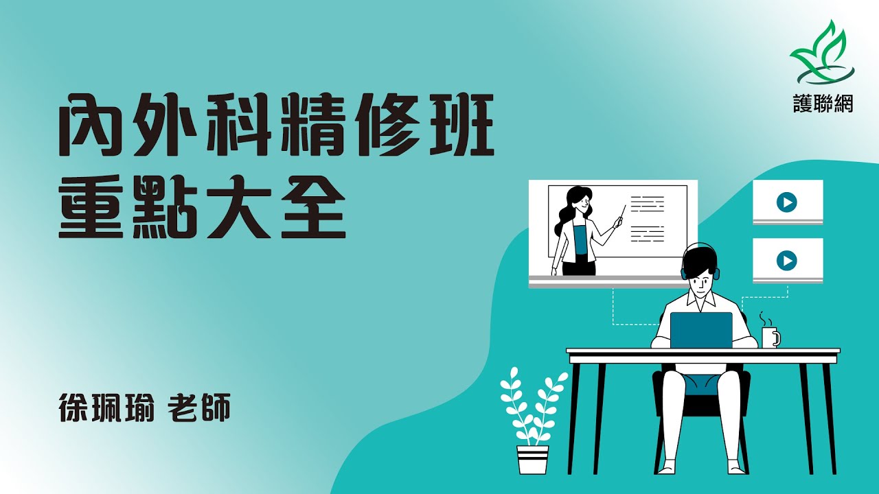 「內外科精修班」重點大全_徐珮瑜(護聯網)