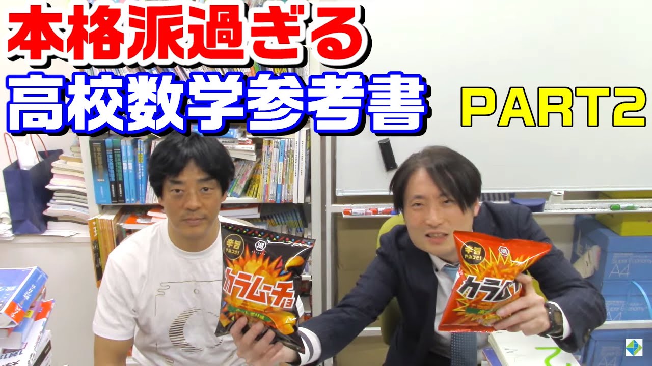 本格派過ぎる高校数学参考書PART2どっちがどっち
