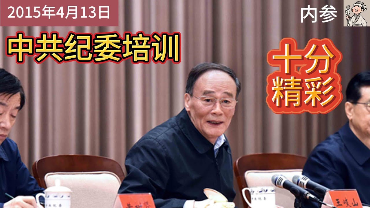 王岐山中共中央纪委培训内部讲话 罕见流出视频 很有水平 值得一听