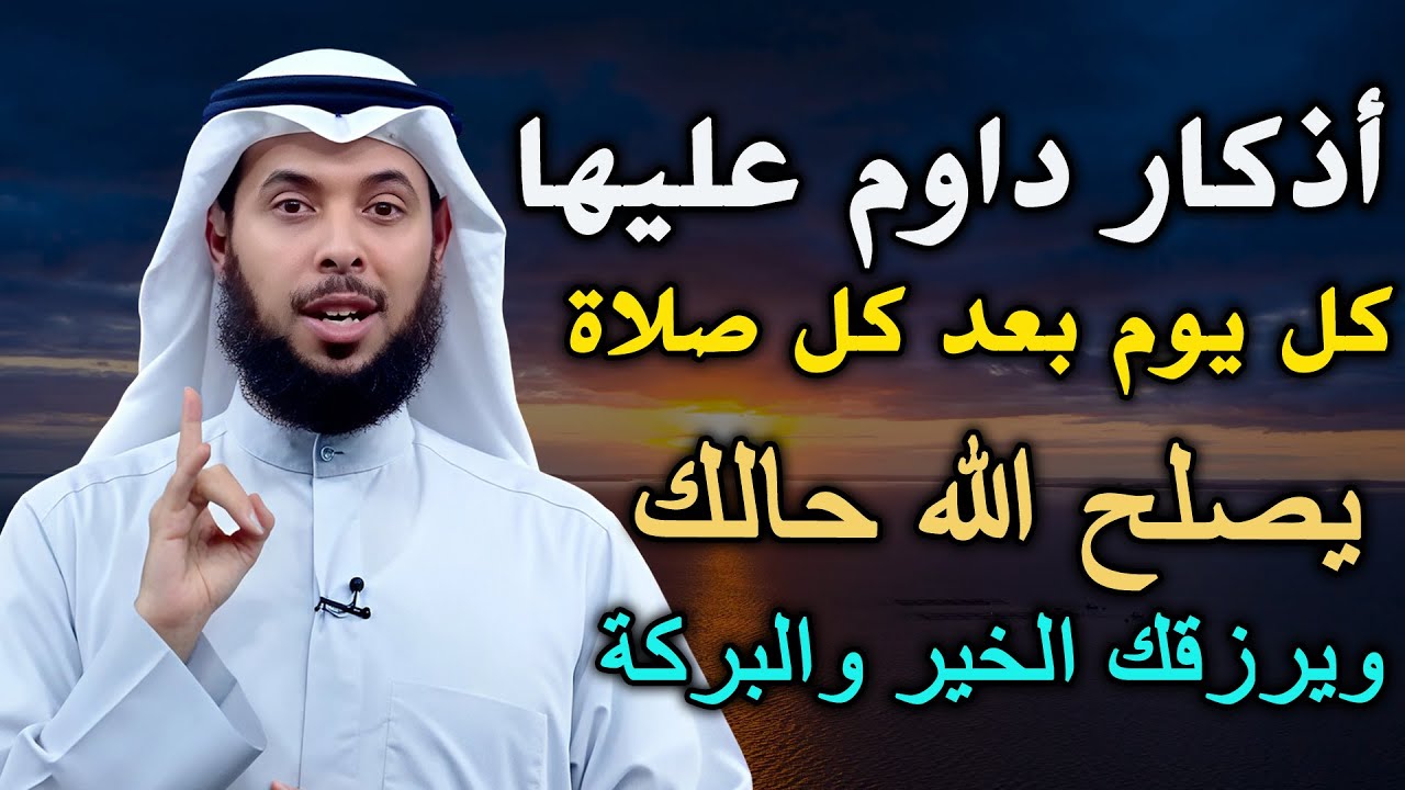 أذكار داوم عليها كل يوم بعد كل صلاة يصلح الله حالك ويرزقك الخير والبركة...الشيخ مشاري الخراز