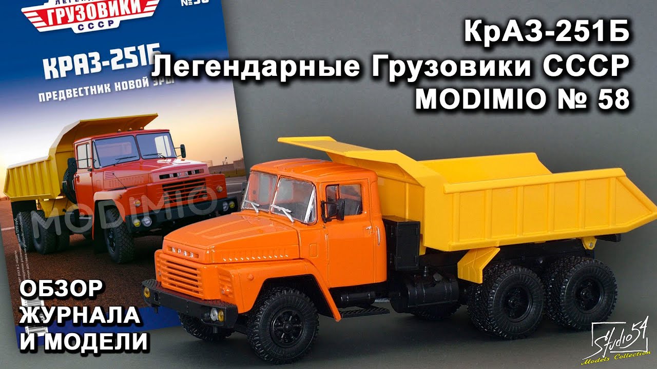 КрАЗ-251Б. Легендарные грузовики СССР № 58. MODIMIO Collections. Обзор журнала и модели.