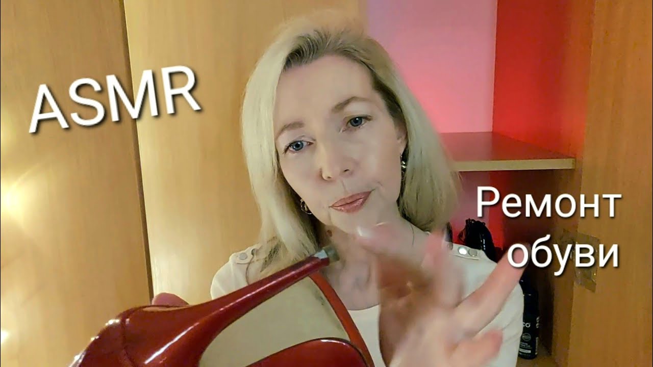 ASMR  Мастерская по ремонту обуви| Ролевая игра! Шепот