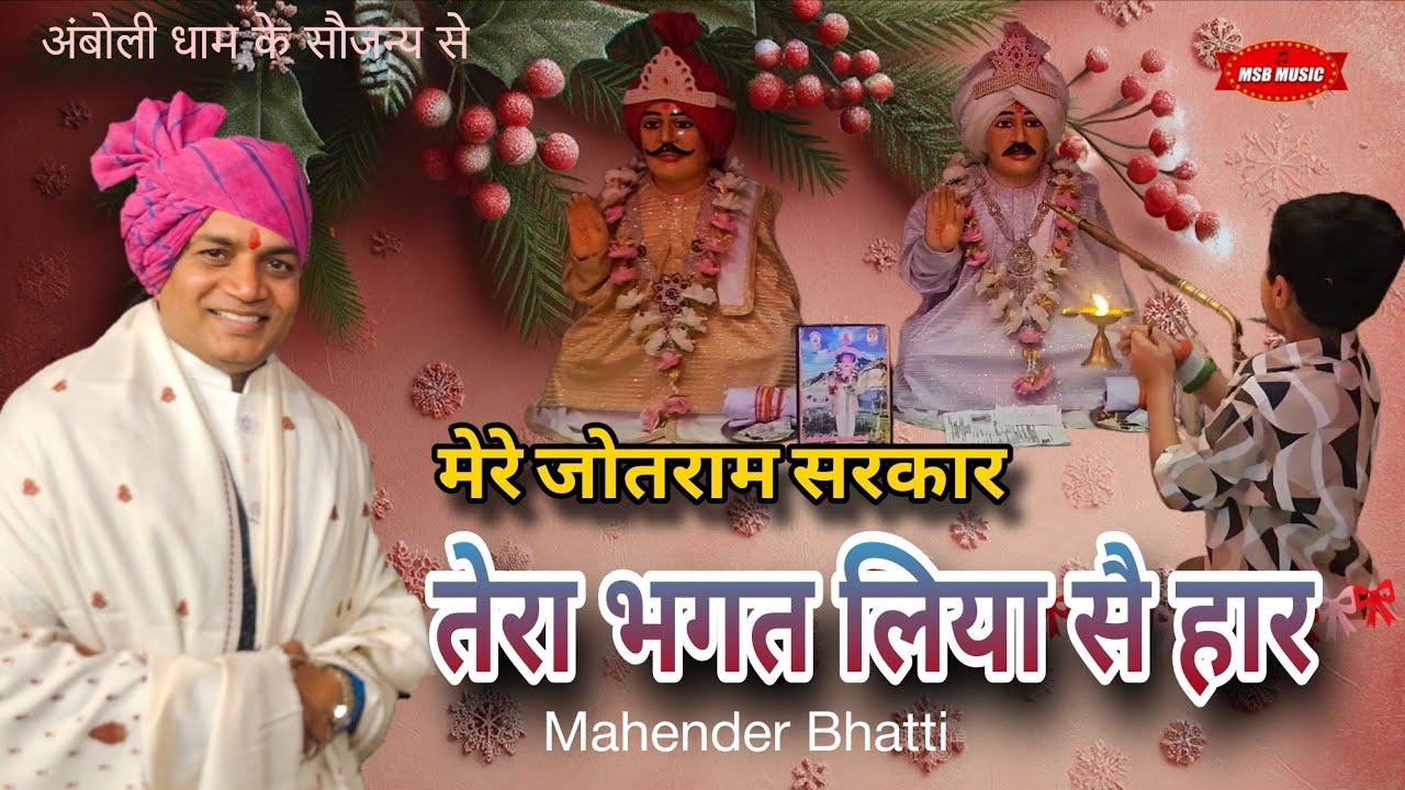 तेरा भगत लिया सै हार ll mere jotram sarkar || MSB MUSIC || महेंद्र भट्टी 8826732773 || latest 2025