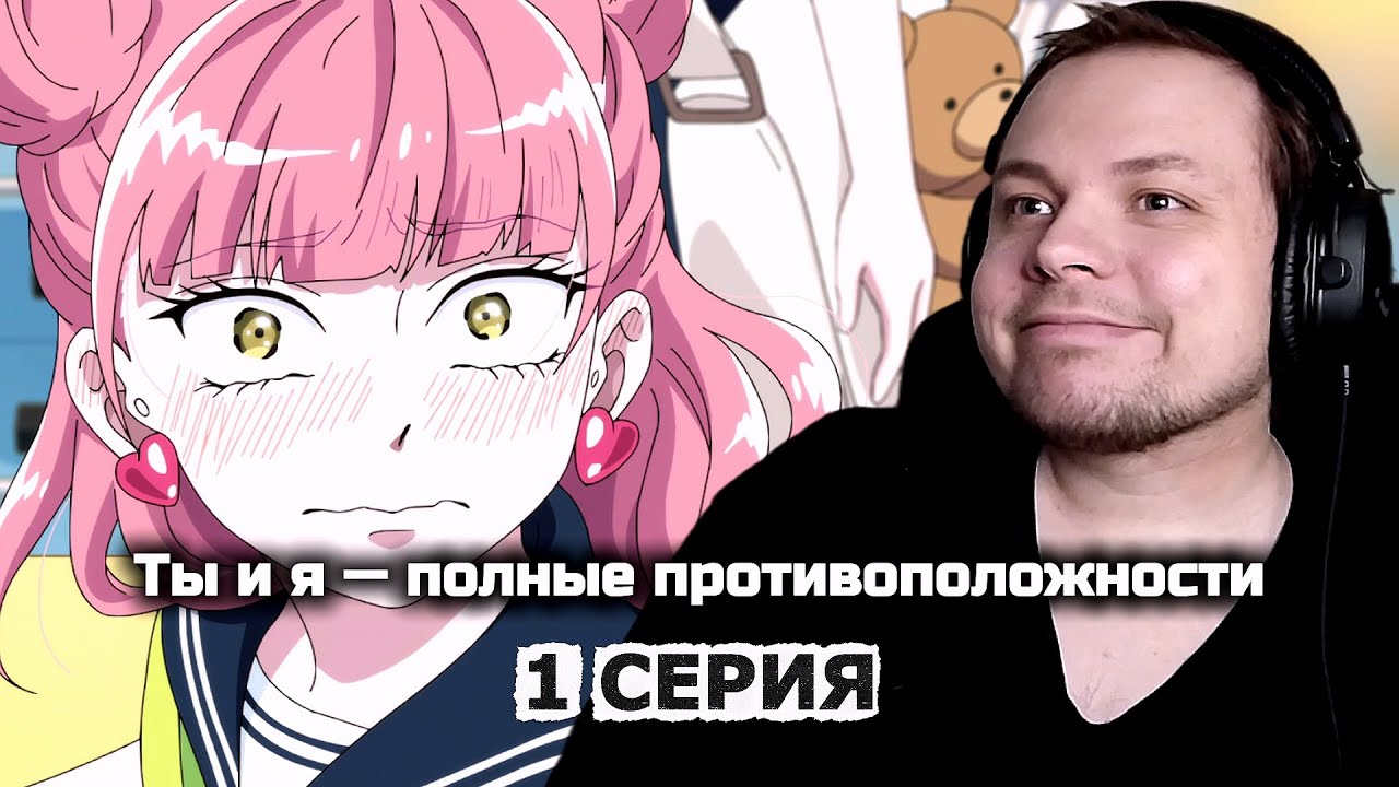 Ты и я — полные противоположности - 1 серия | Реакция на аниме