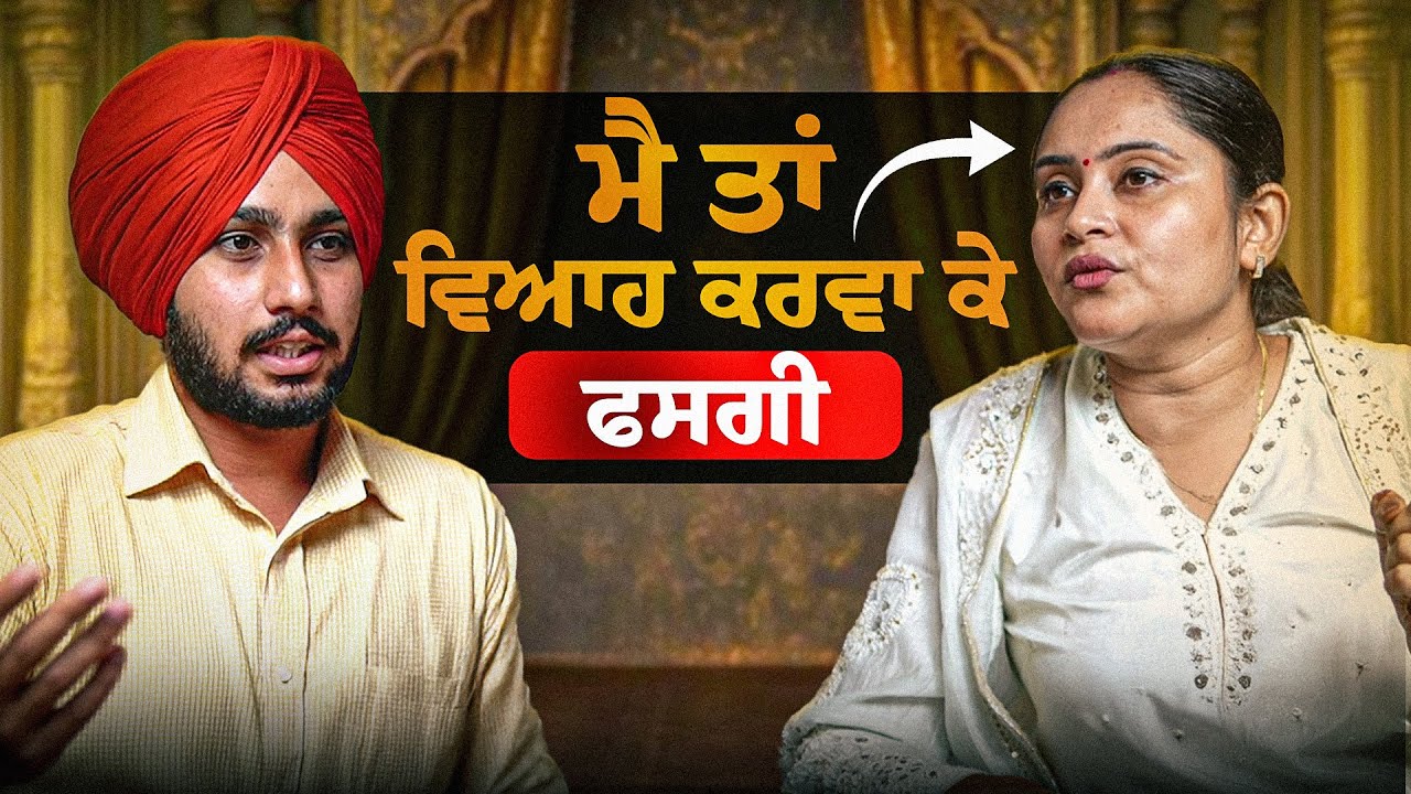 ਦੇਖੋ ਸਰਦਾਰਾ ਦੀ ਕੁੜੀ ਨੇ ਜਦੋਂ ਬਾਹਮਣਾਂ ਦੇ ਘਰੇ ਵਿਆਹ ਕਰਵਾਇਆ ਓਹਦੇ ਨਾਲ ਕੀ ਧੱਕਾ ਹੋਇਆ 😟😓 | The Pendu Podcast