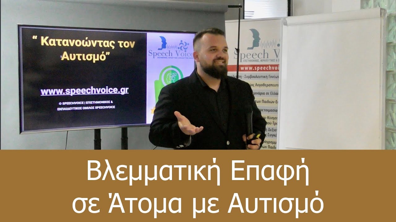 Βλεμματική Επαφή στα Άτομα με Αυτισμό