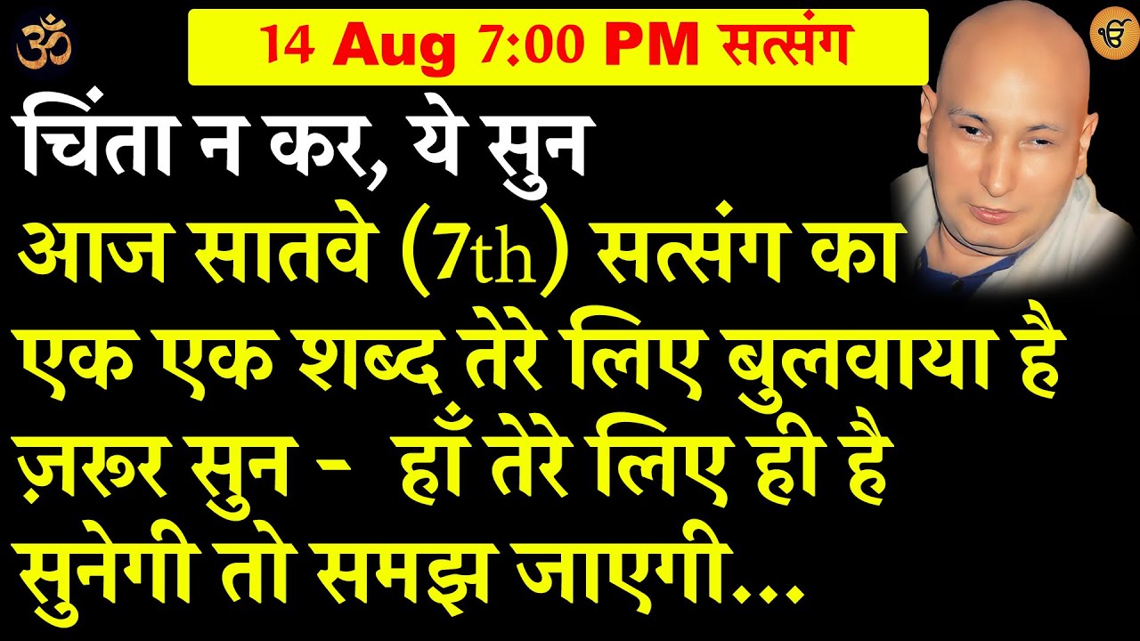 Guruji Satsang | आज सातवे (7th ) सत्संग का एक एक शब्द तेरे लिए बुलवाया है ज़रूर सुन | Jai Guru Ji