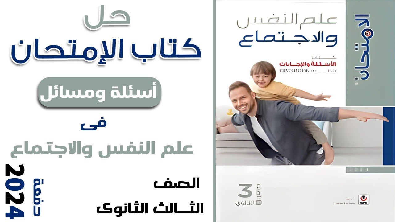 حل كتاب الامتحان 2024 | نظريات التعلم وتطبيقاتها التربوية | للثانويه العامه