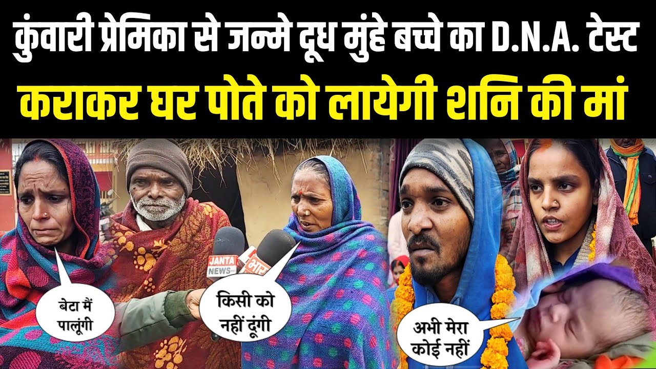 कुंवारी प्रेमिका से जन्मे में दूध मुंहे बच्चे का D.N.A. टेस्ट करा कर घर पोते को लायेगी शनि की मां