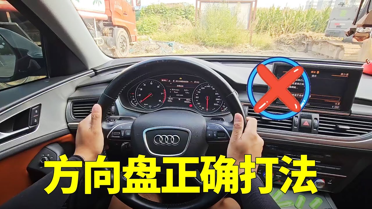 方向盘正确打法，新手掌握以后，不仅开车更安全而且更舒适！【黑豹懂车】