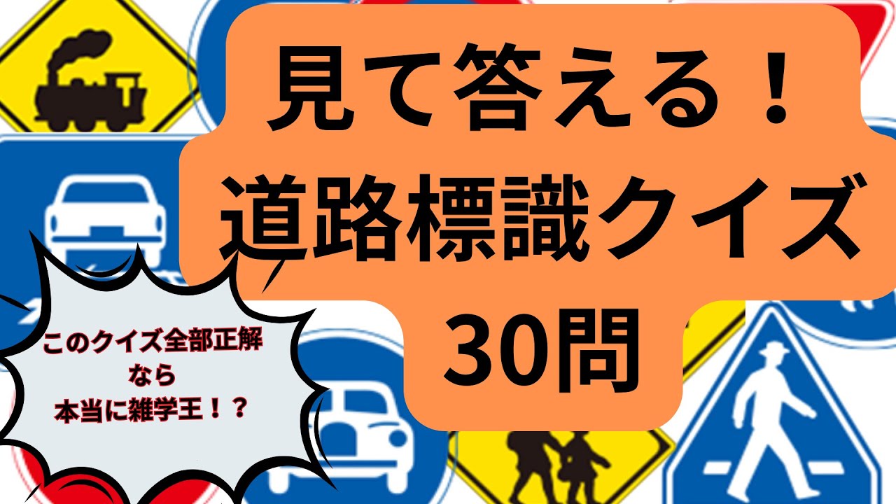 【脳トレ高齢者クイズ１７】見て答える！道路標識おもしろ雑学クイズ30問　これは、むずかしい・・・全問できたら、あなたはレジェンドです👍👍👍