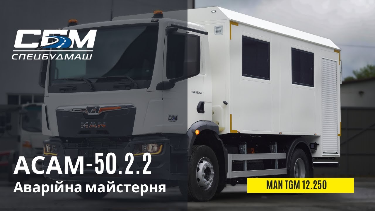 Аварійна майстерня АСАМ на базі шасі MAN TGM 12.250 - СПЕЦБУДМАШ