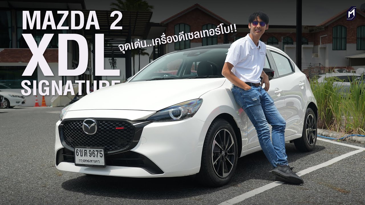 ดีเซลไซส์เล็ก..เหมาะสมกับใครในยุคนี้ Mazda 2 XDL Signature 2025