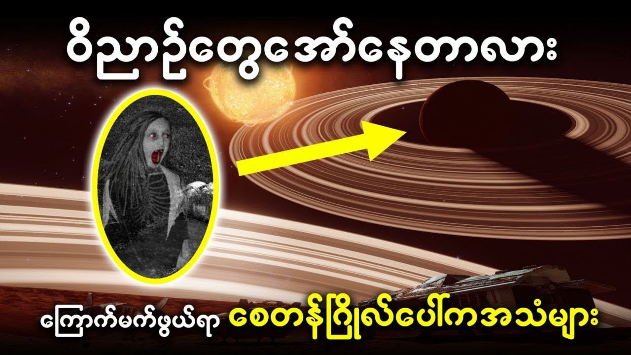စေတန်ဂြိုလ်ရဲ့ ထူးခြားတဲ့အချက် (8) ချက်