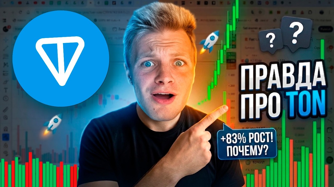 Почему TON Растет? Вся Правда Про Telegram и Дурова
