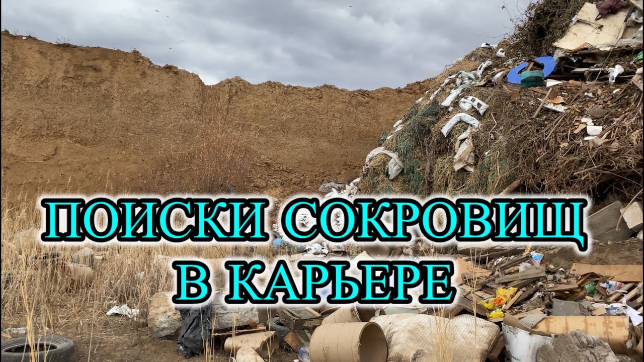 После дождя на свалке: редкие находки в карьере.