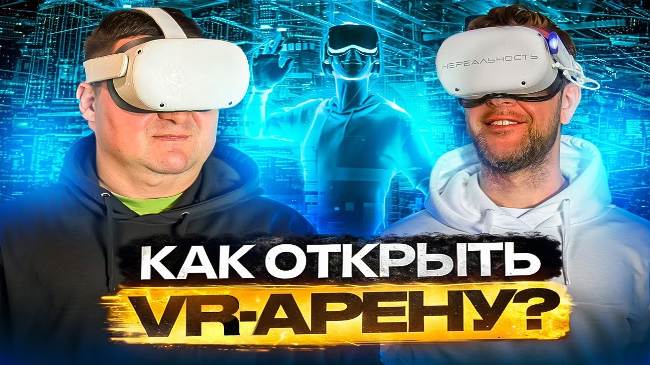 ИДЕЯ ДЛЯ БИЗНЕСА 2024 года | Парк виртуальной реальности  VR - арена  