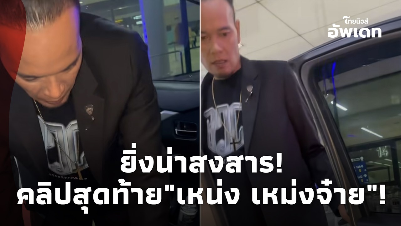 ยิ่งน่าสงสาร! คลิปสุดท้าย 