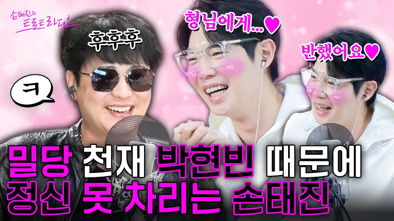 박현빈 밀당에 조련당하는 손태진💕태디를 쥐락펴락하는🤚FOX 박현빈의 밀당 스킬은?!🦊 | 손태진의 트로트 라디오 EP.348-3 | MBC260211