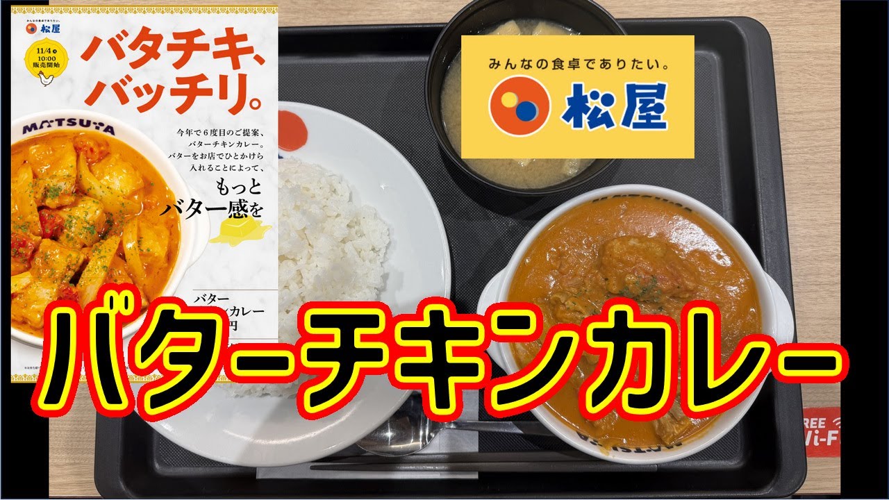 【店舗限定】松屋・バターチキンカレー【テスト販売】