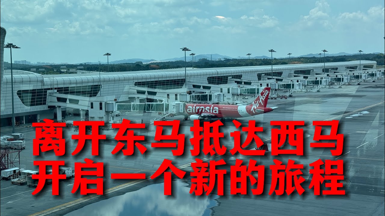 🇲🇾离开东马，抵达西马！参观芙蓉客家文化博物馆！seremban